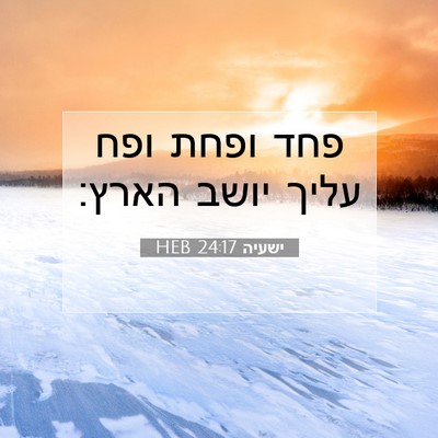 Picture 07 - ישעיה 24:17 HEB - פחד ופחת ופח עליך יושב - Bible Verse Picture