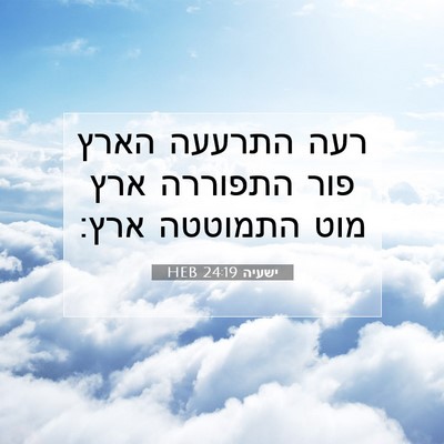 Picture 07 - ישעיה 24:19 HEB - רעה התרעעה הארץ פור - Bible Verse Picture