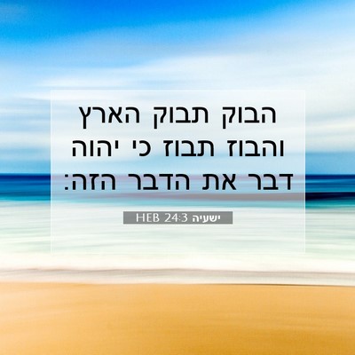Picture 07 - ישעיה 24:3 HEB - הבוק תבוק הארץ והבוז תבוז - Bible Verse Picture
