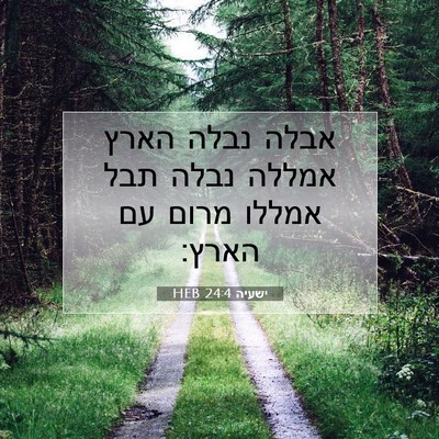 Picture 07 - ישעיה 24:4 HEB - אבלה נבלה הארץ אמללה נבלה - Bible Verse Picture