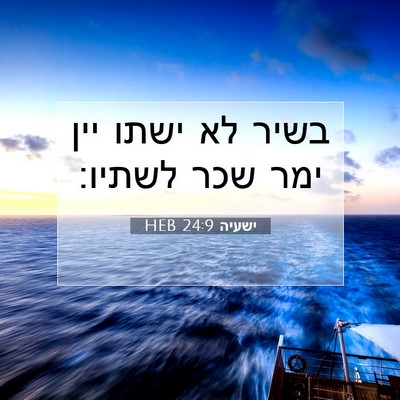 Picture 07 - ישעיה 24:9 HEB - בשיר לא ישתו יין ימר שכר - Bible Verse Picture