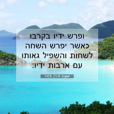 Picture 07 - ישעיה 25:11 HEB - ופרש ידיו בקרבו כאשר יפרש - Bible Verse Picture