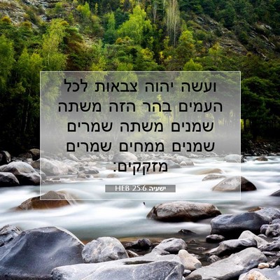 Picture 07 - ישעיה 25:6 HEB - ועשה יהוה צבאות לכל העמים - Bible Verse Picture
