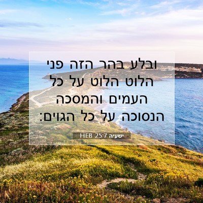 Picture 07 - ישעיה 25:7 HEB - ובלע בהר הזה פני הלוט הלוט - Bible Verse Picture