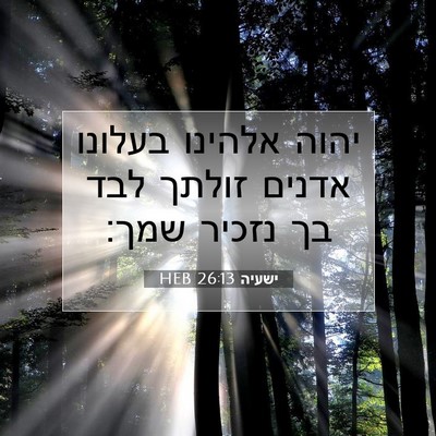 Picture 07 - ישעיה 26:13 HEB - יהוה אלהינו בעלונו אדנים - Bible Verse Picture