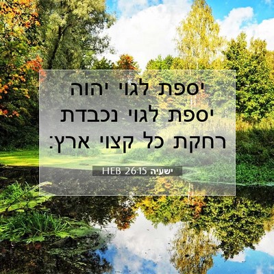 Picture 07 - ישעיה 26:15 HEB - יספת לגוי יהוה יספת לגוי - Bible Verse Picture