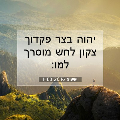 Picture 07 - ישעיה 26:16 HEB - יהוה בצר פקדוך צקון לחש - Bible Verse Picture