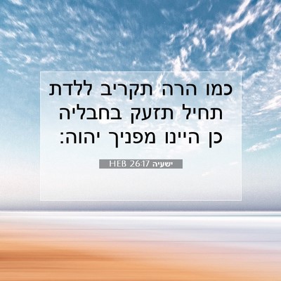 Picture 07 - ישעיה 26:17 HEB - כמו הרה תקריב ללדת תחיל - Bible Verse Picture