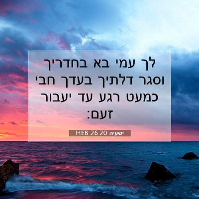 Picture 07 - ישעיה 26:20 HEB - לך עמי בא בחדריך וסגר דלתיך - Bible Verse Picture
