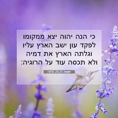 Picture 07 - ישעיה 26:21 HEB - כי הנה יהוה יצא ממקומו לפקד - Bible Verse Picture
