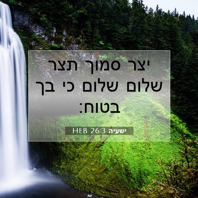 Picture 07 - ישעיה 26:3 HEB - יצר סמוך תצר שלום שלום כי - Bible Verse Picture