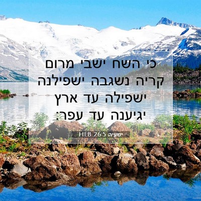 Picture 07 - ישעיה 26:5 HEB - כי השח ישבי מרום קריה נשגבה - Bible Verse Picture