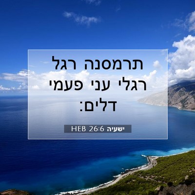 Picture 07 - ישעיה 26:6 HEB - תרמסנה רגל רגלי עני פעמי - Bible Verse Picture