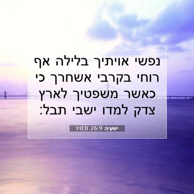 Picture 07 - ישעיה 26:9 HEB - נפשי אויתיך בלילה אף רוחי - Bible Verse Picture