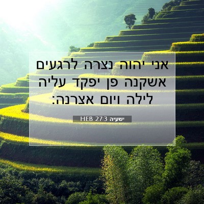 Picture 07 - ישעיה 27:3 HEB - אני יהוה נצרה לרגעים אשקנה - Bible Verse Picture