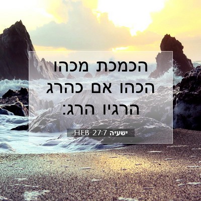 Picture 07 - ישעיה 27:7 HEB - הכמכת מכהו הכהו אם כהרג - Bible Verse Picture