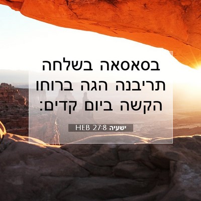 Picture 07 - ישעיה 27:8 HEB - בסאסאה בשלחה תריבנה הגה - Bible Verse Picture