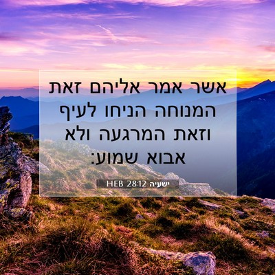 Picture 07 - ישעיה 28:12 HEB - אשר אמר אליהם זאת המנוחה - Bible Verse Picture