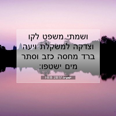Picture 07 - ישעיה 28:17 HEB - ושמתי משפט לקו וצדקה - Bible Verse Picture