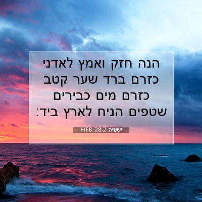 Picture 07 - ישעיה 28:2 HEB - הנה חזק ואמץ לאדני כזרם ברד - Bible Verse Picture
