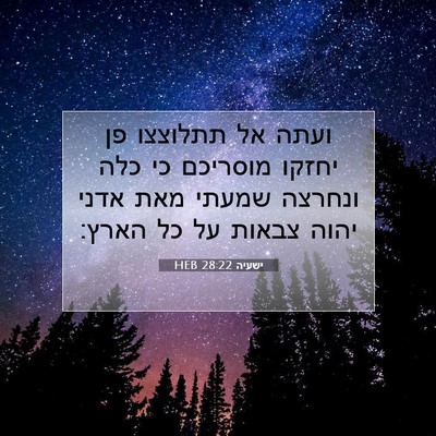 Picture 07 - ישעיה 28:22 HEB - ועתה אל תתלוצצו פן יחזקו - Bible Verse Picture