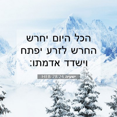 Picture 07 - ישעיה 28:24 HEB - הכל היום יחרש החרש לזרע - Bible Verse Picture