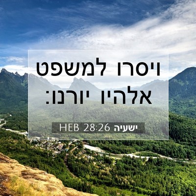 Picture 07 - ישעיה 28:26 HEB - ויסרו למשפט אלהיו - Bible Verse Picture