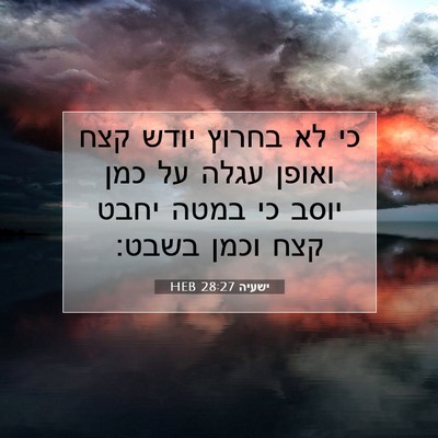 Picture 07 - ישעיה 28:27 HEB - כי לא בחרוץ יודש קצח ואופן - Bible Verse Picture