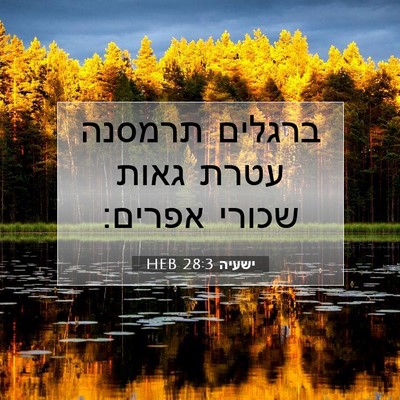 Picture 07 - ישעיה 28:3 HEB - ברגלים תרמסנה עטרת גאות - Bible Verse Picture