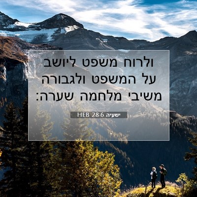 Picture 07 - ישעיה 28:6 HEB - ולרוח משפט ליושב על המשפט - Bible Verse Picture
