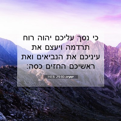 Picture 07 - ישעיה 29:10 HEB - כי נסך עליכם יהוה רוח תרדמה - Bible Verse Picture