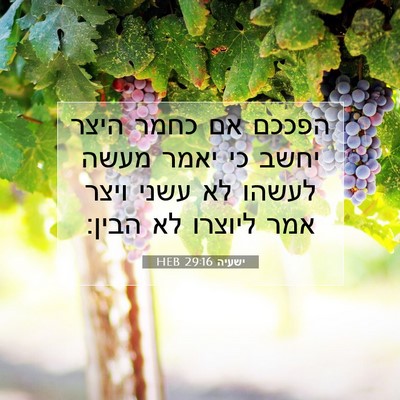 Picture 07 - ישעיה 29:16 HEB - הפככם אם כחמר היצר יחשב כי - Bible Verse Picture