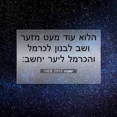 Picture 07 - ישעיה 29:17 HEB - הלוא עוד מעט מזער ושב לבנון - Bible Verse Picture