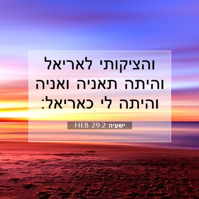 Picture 07 - ישעיה 29:2 HEB - והציקותי לאריאל והיתה - Bible Verse Picture