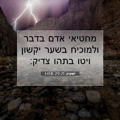 Picture 07 - ישעיה 29:21 HEB - מחטיאי אדם בדבר ולמוכיח - Bible Verse Picture