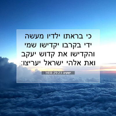 Picture 07 - ישעיה 29:23 HEB - כי בראתו ילדיו מעשה ידי - Bible Verse Picture