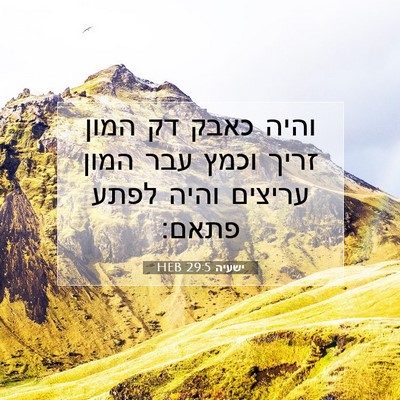 Picture 07 - ישעיה 29:5 HEB - והיה כאבק דק המון זריך וכמץ - Bible Verse Picture