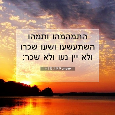 Picture 07 - ישעיה 29:9 HEB - התמהמהו ותמהו השתעשעו ושעו - Bible Verse Picture
