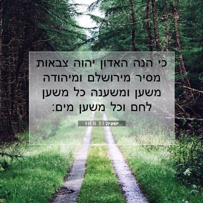 Picture 07 - ישעיה 3:1 HEB - כי הנה האדון יהוה צבאות - Bible Verse Picture