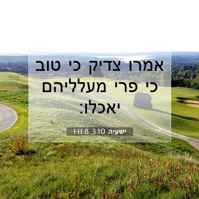 Picture 07 - ישעיה 3:10 HEB - אמרו צדיק כי טוב כי פרי - Bible Verse Picture