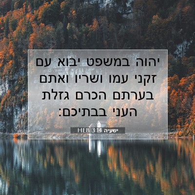 Picture 07 - ישעיה 3:14 HEB - יהוה במשפט יבוא עם זקני עמו - Bible Verse Picture