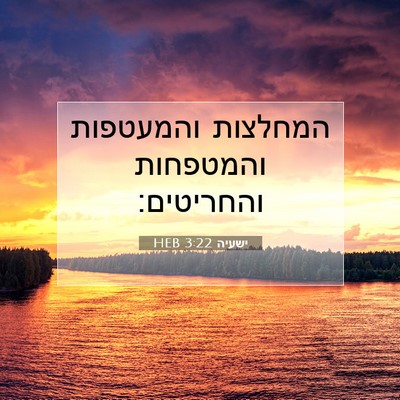 Picture 07 - ישעיה 3:22 HEB - המחלצות והמעטפות והמטפחות - Bible Verse Picture