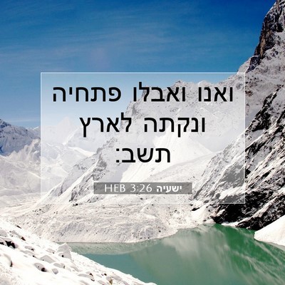 Picture 07 - ישעיה 3:26 HEB - ואנו ואבלו פתחיה ונקתה - Bible Verse Picture