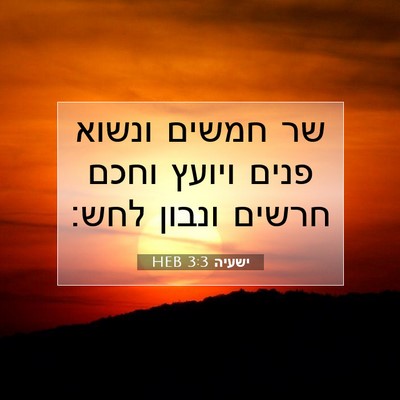 Picture 07 - ישעיה 3:3 HEB - שר חמשים ונשוא פנים ויועץ - Bible Verse Picture