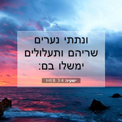 Picture 07 - ישעיה 3:4 HEB - ונתתי נערים שריהם ותעלולים - Bible Verse Picture