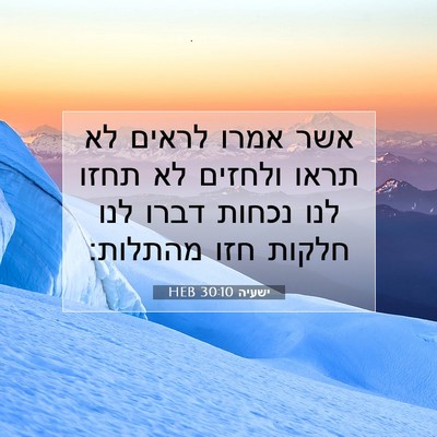 Picture 07 - ישעיה 30:10 HEB - אשר אמרו לראים לא תראו - Bible Verse Picture