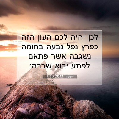 Picture 07 - ישעיה 30:13 HEB - לכן יהיה לכם העון הזה כפרץ - Bible Verse Picture