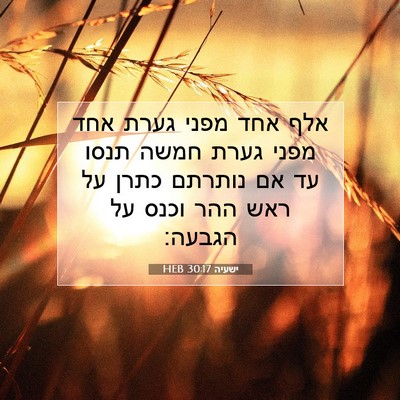Picture 07 - ישעיה 30:17 HEB - אלף אחד מפני גערת אחד מפני - Bible Verse Picture