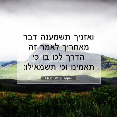 Picture 07 - ישעיה 30:21 HEB - ואזניך תשמענה דבר מאחריך - Bible Verse Picture