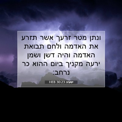 Picture 07 - ישעיה 30:23 HEB - ונתן מטר זרעך אשר תזרע את - Bible Verse Picture